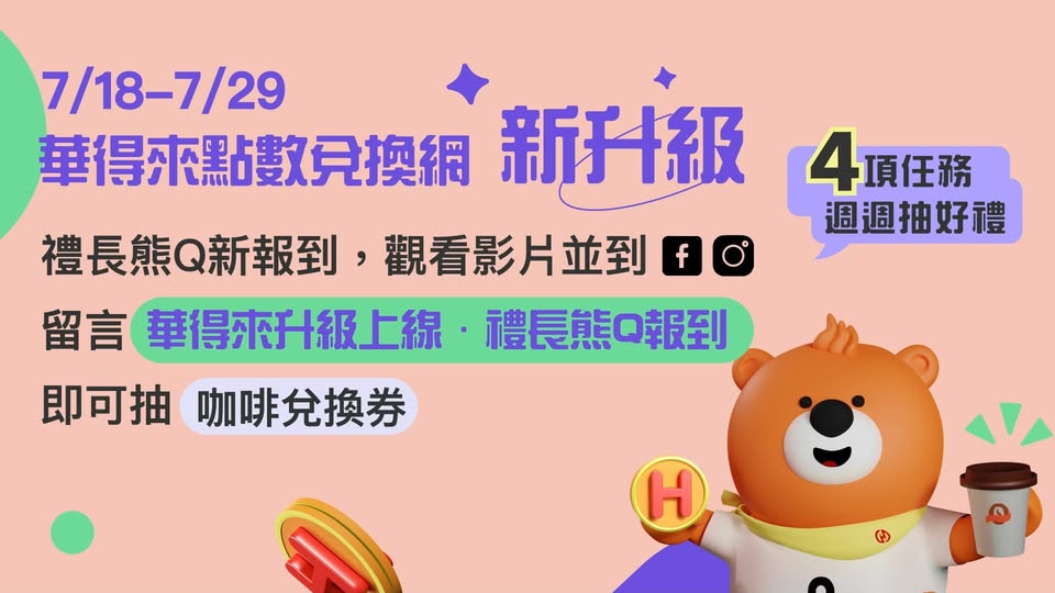 華南銀行禮長熊 Q 動畫縮圖